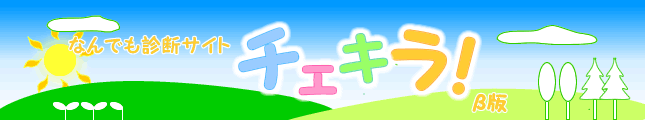 なんでも診断サイト チェキラ！