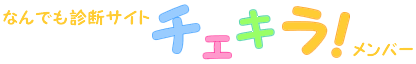 チェキラ！