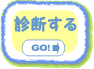 診断する