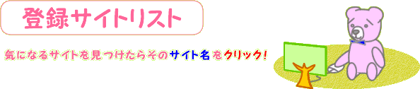 登録サイトリスト