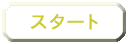 スタート
